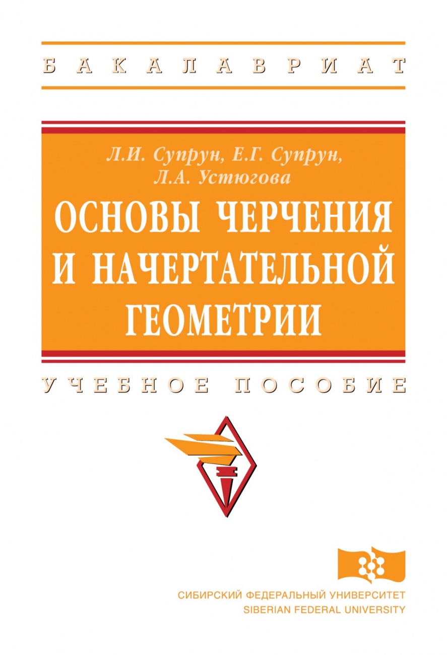 Основы черчения и начертательной геометрии