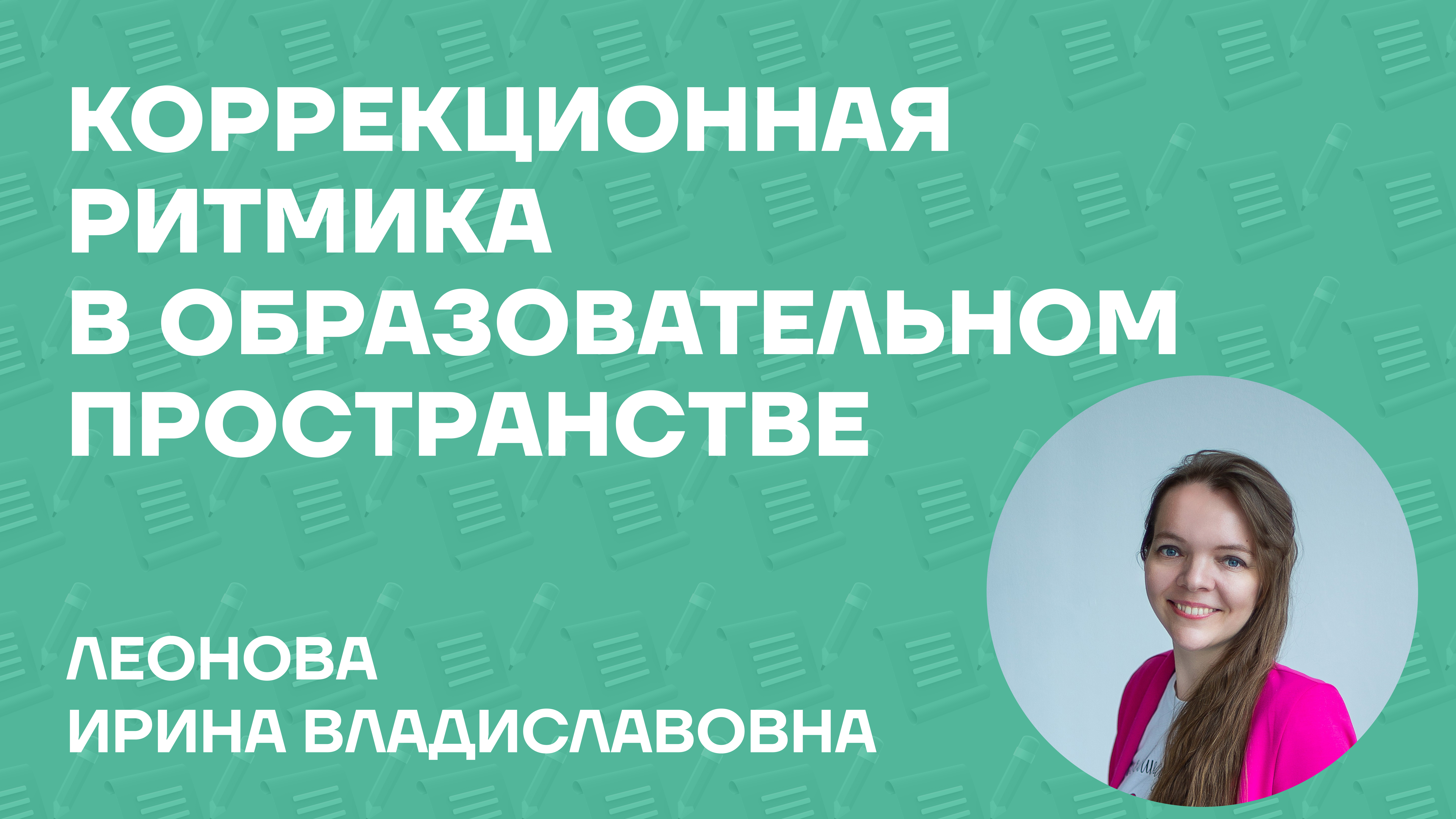Леонова Ирина Владиславовна об учебном пособии «Коррекционная ритмика в образовательном пространстве»