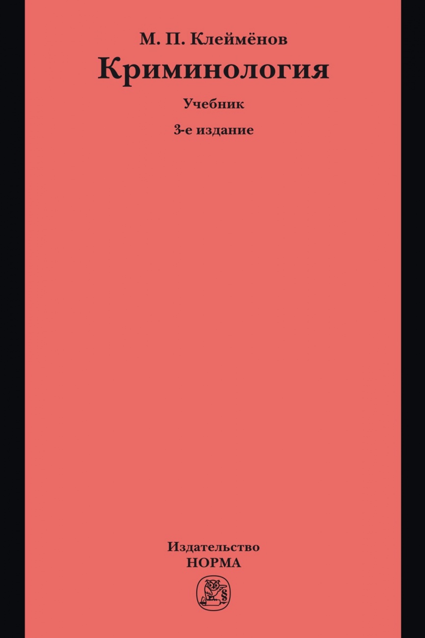 Криминология. Учебник