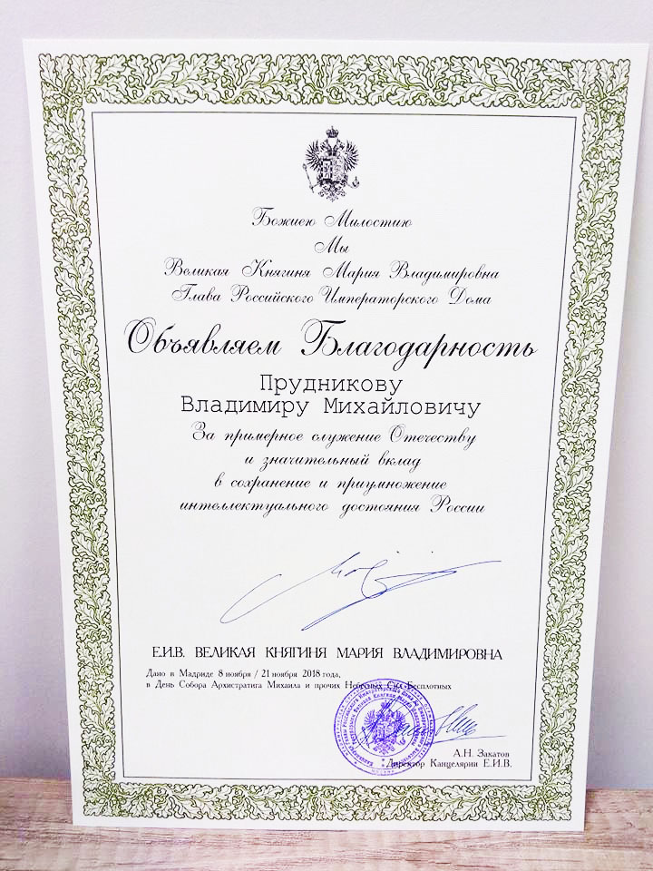 Торжественная церемония вручения благодарностей и наград Российского Императорского Дома