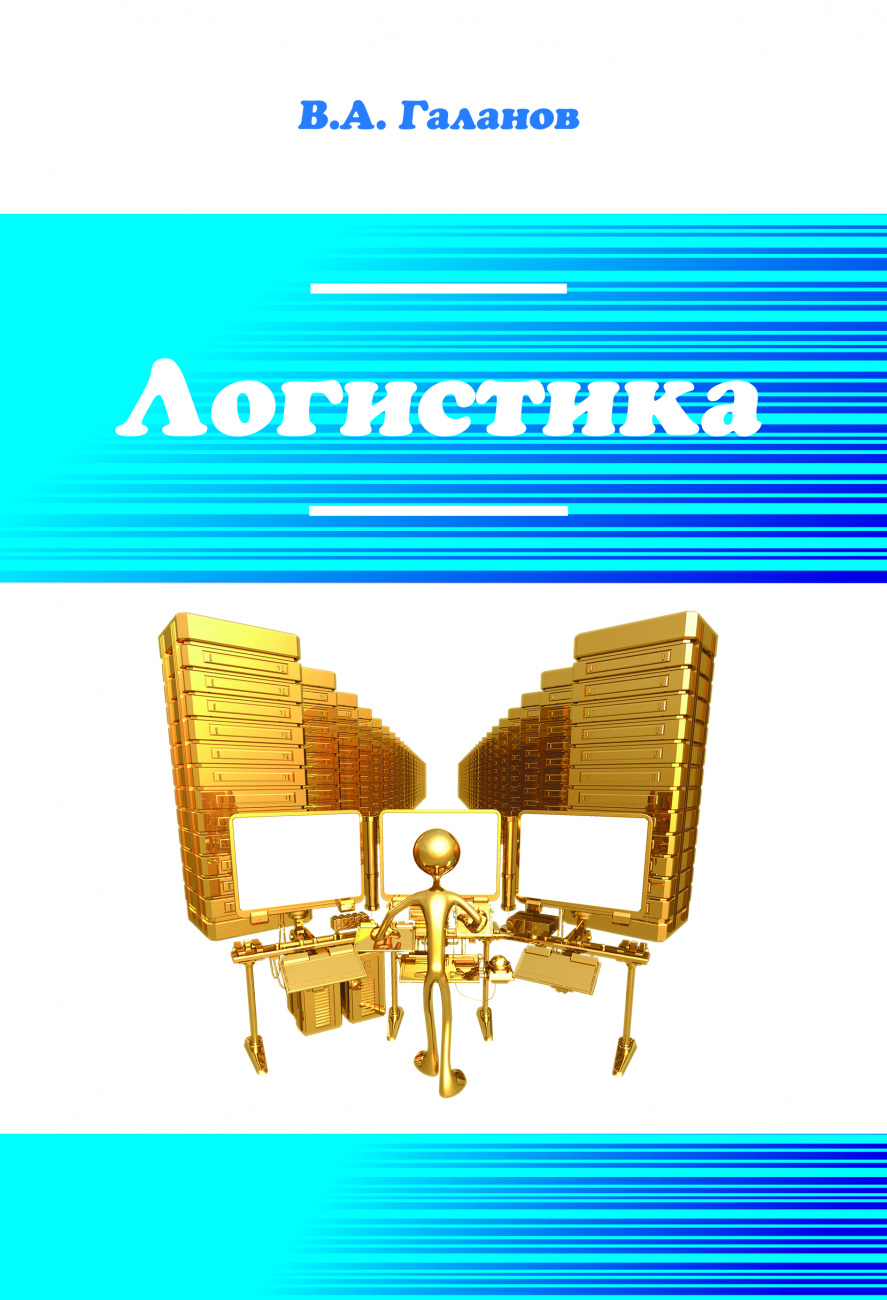 Логистика