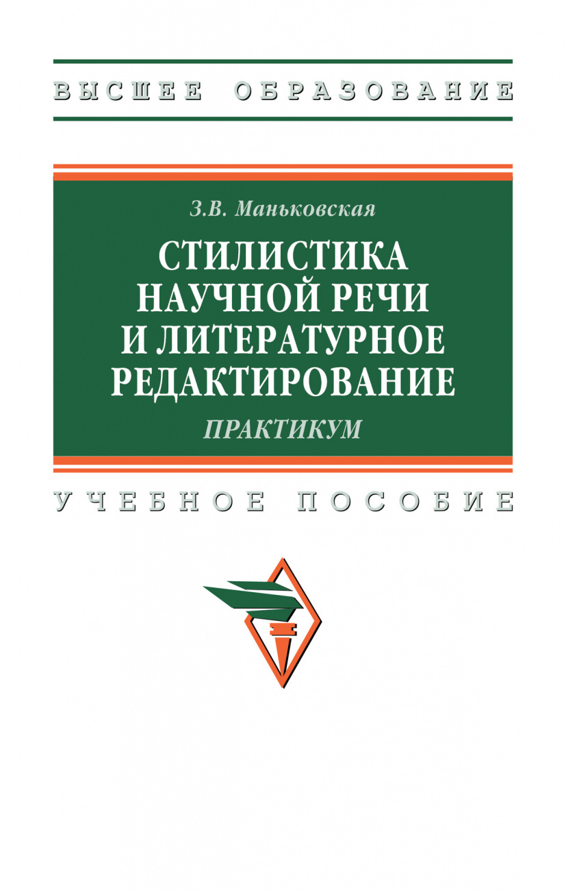 Стилистика научной речи и литературное редактирование