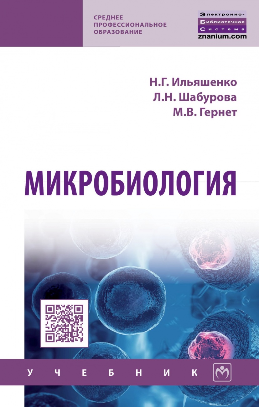 Микробиология
