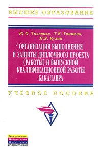 Организация выполнения и защиты дипломного проекта (работы) и выпускной квалификационной работы бакалавра. Учебное пособие