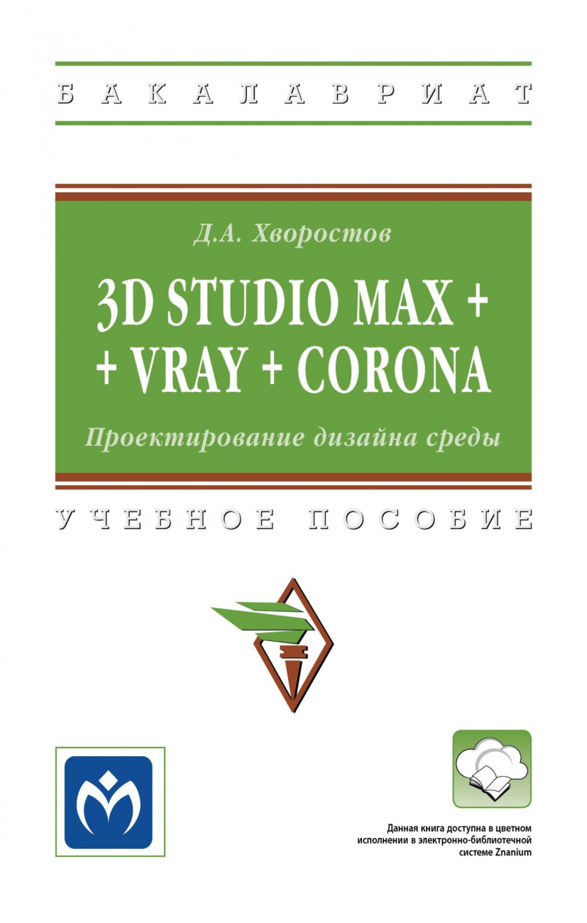 3D Studio Max + VRay + Corona. Проектирование дизайна среды