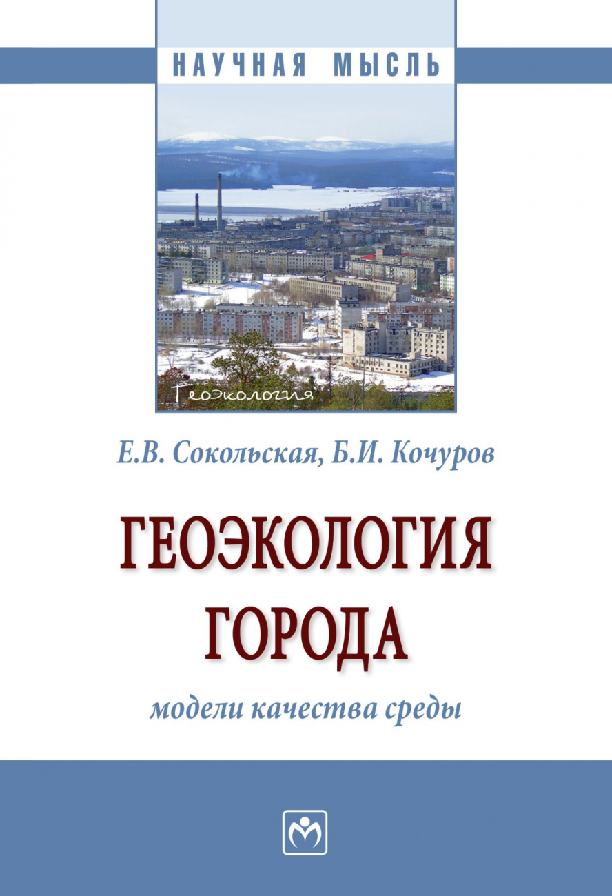 Геоэкология города: модели качества среды