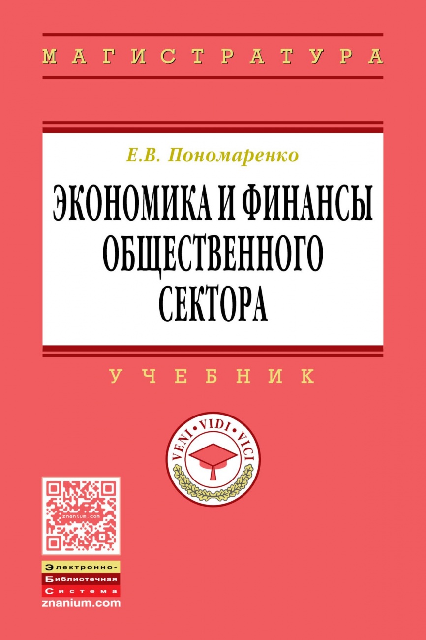 Экономика и финансы общественного сектора: Учебник