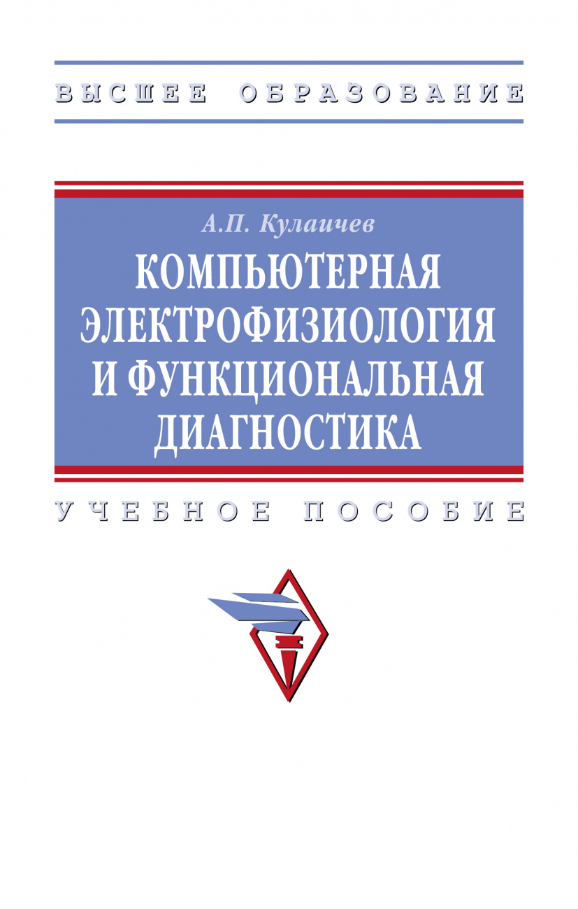 Компьютерная электрофизиология и функциональная диагностика