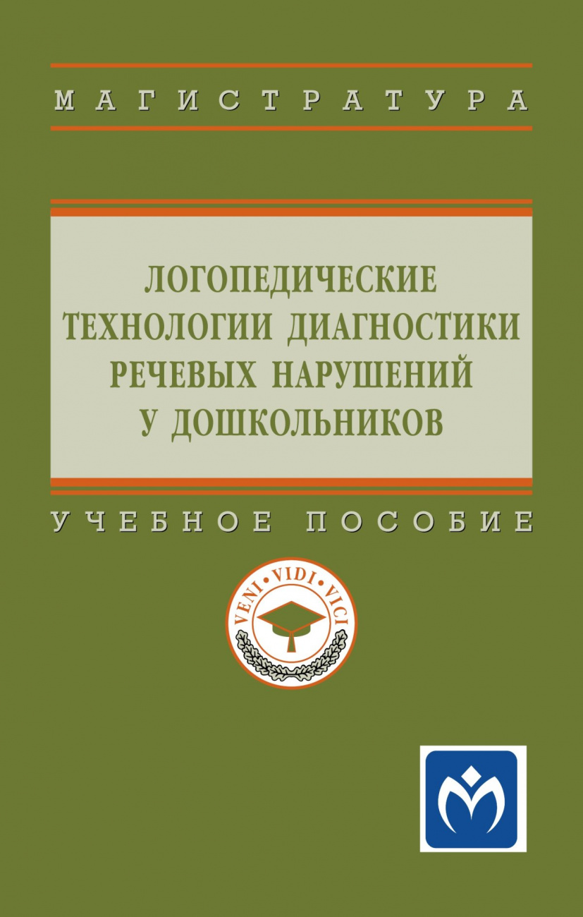Логопедические технологии диагностики речевых нарушений у дошкольников. Учебное пособие