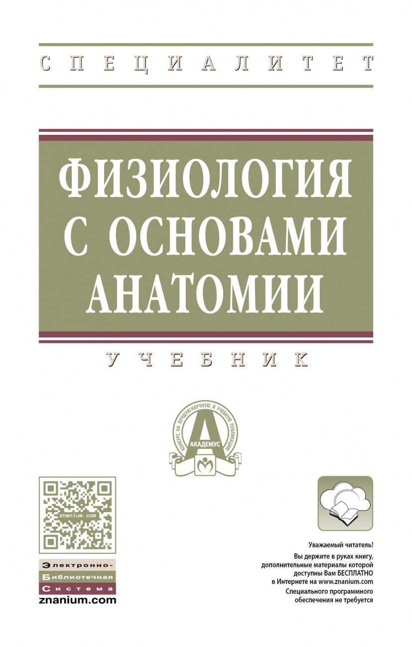 Физиология с основами анатомии