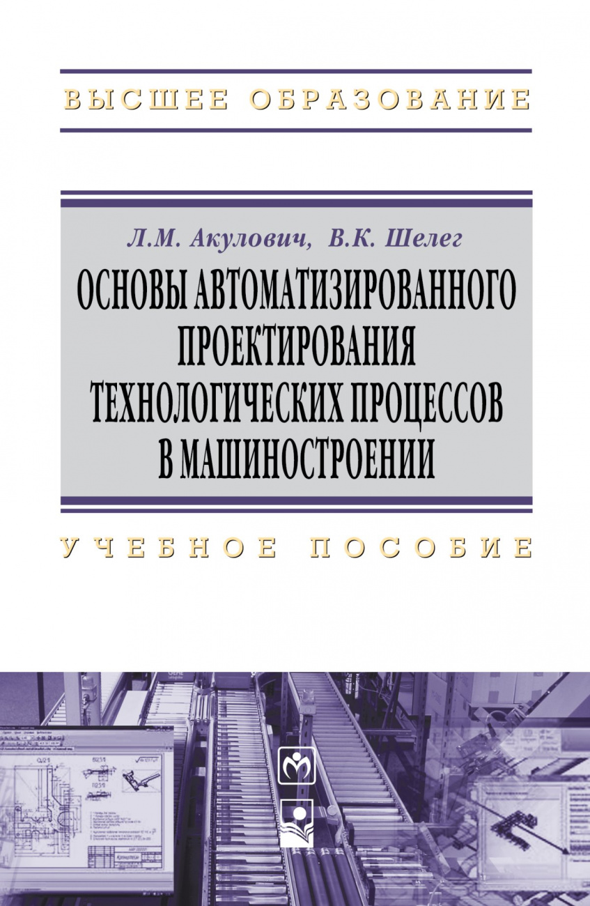 Основы автоматизированного проектирования технологических процессов в машиностроении