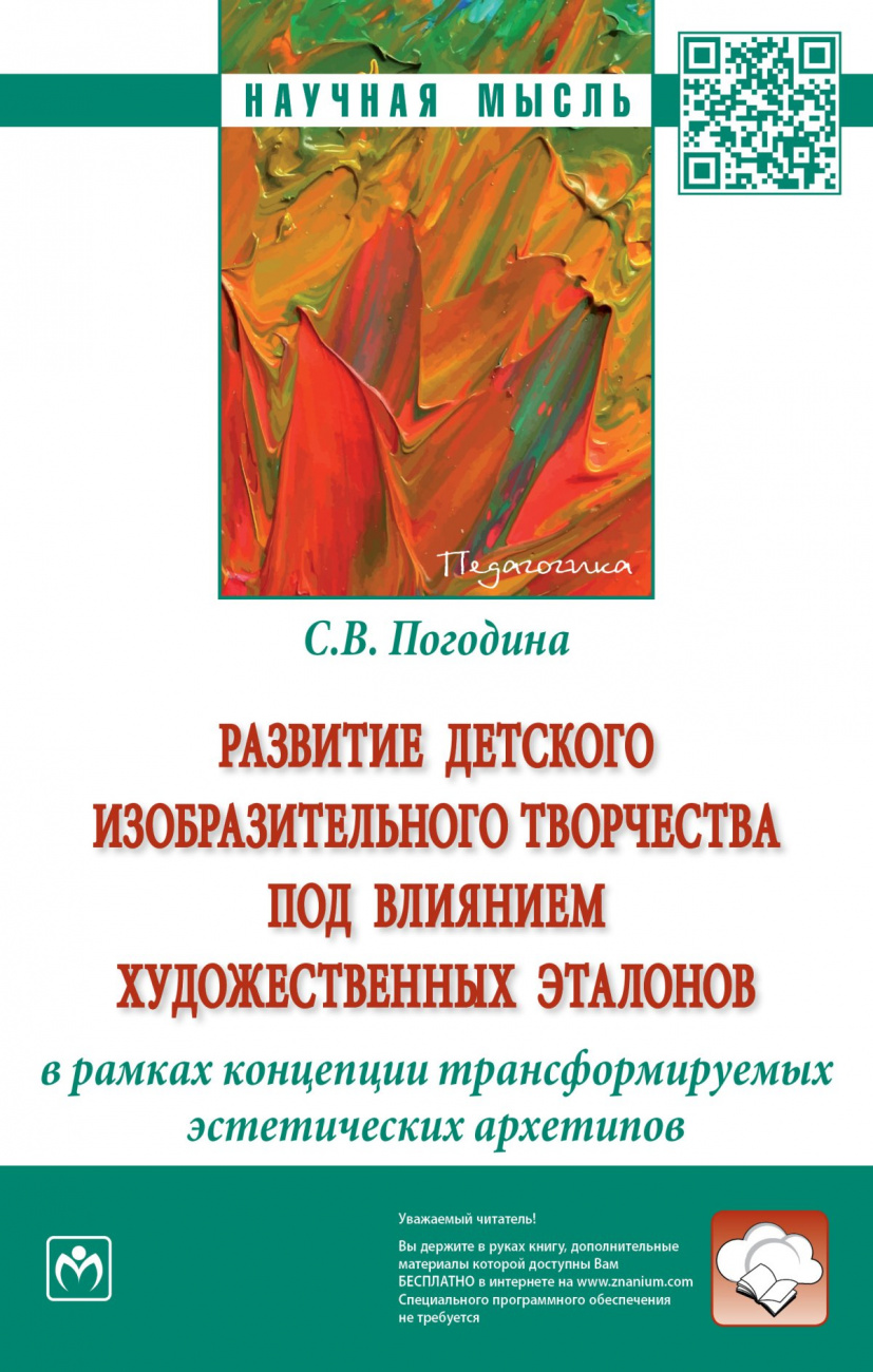 Развитие детского изобразительного творчества под влиянием художественных эталонов в рамках концепции трансформируемых эстетических архетипов. Монография