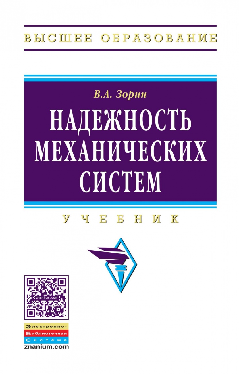 Надежность механических систем: Учебник