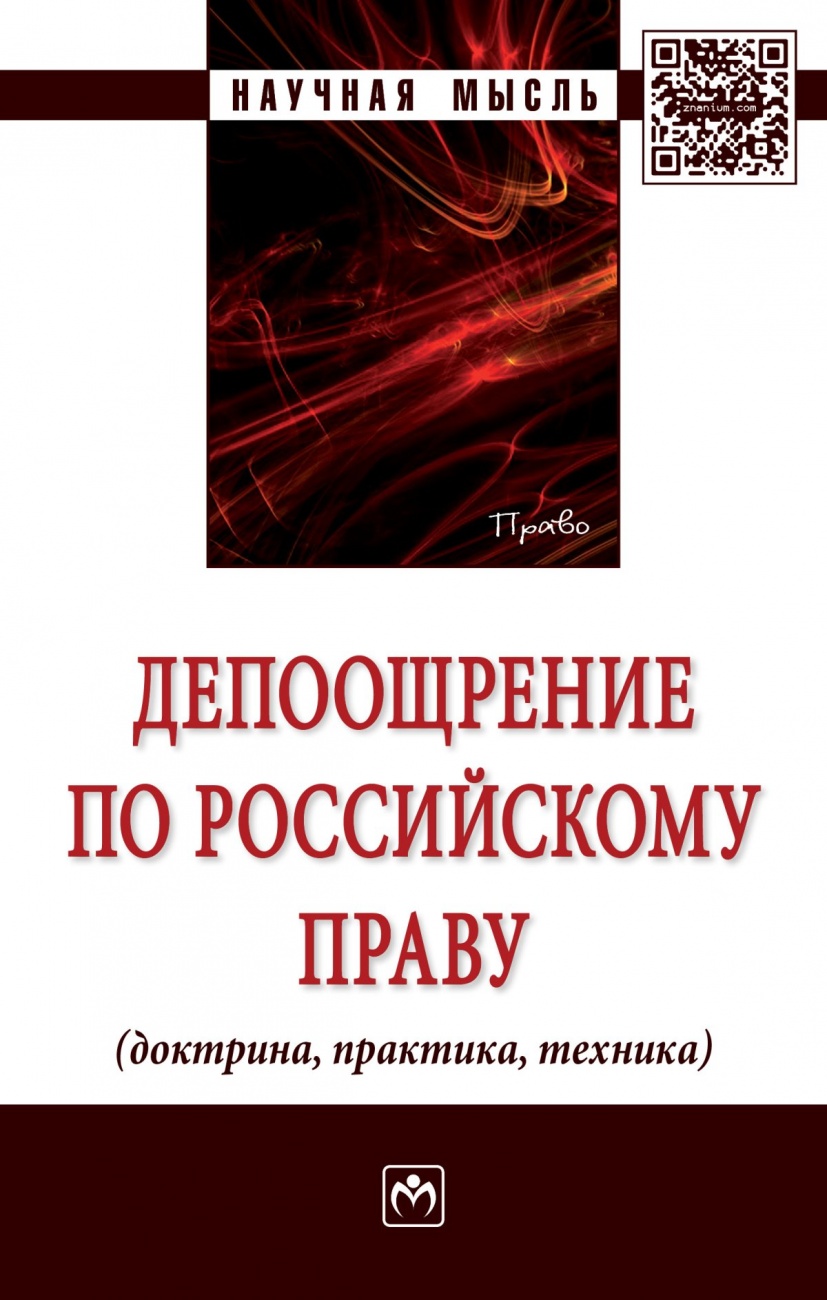 Депоощрение по российскому праву (доктрина, практика, техника): Монография