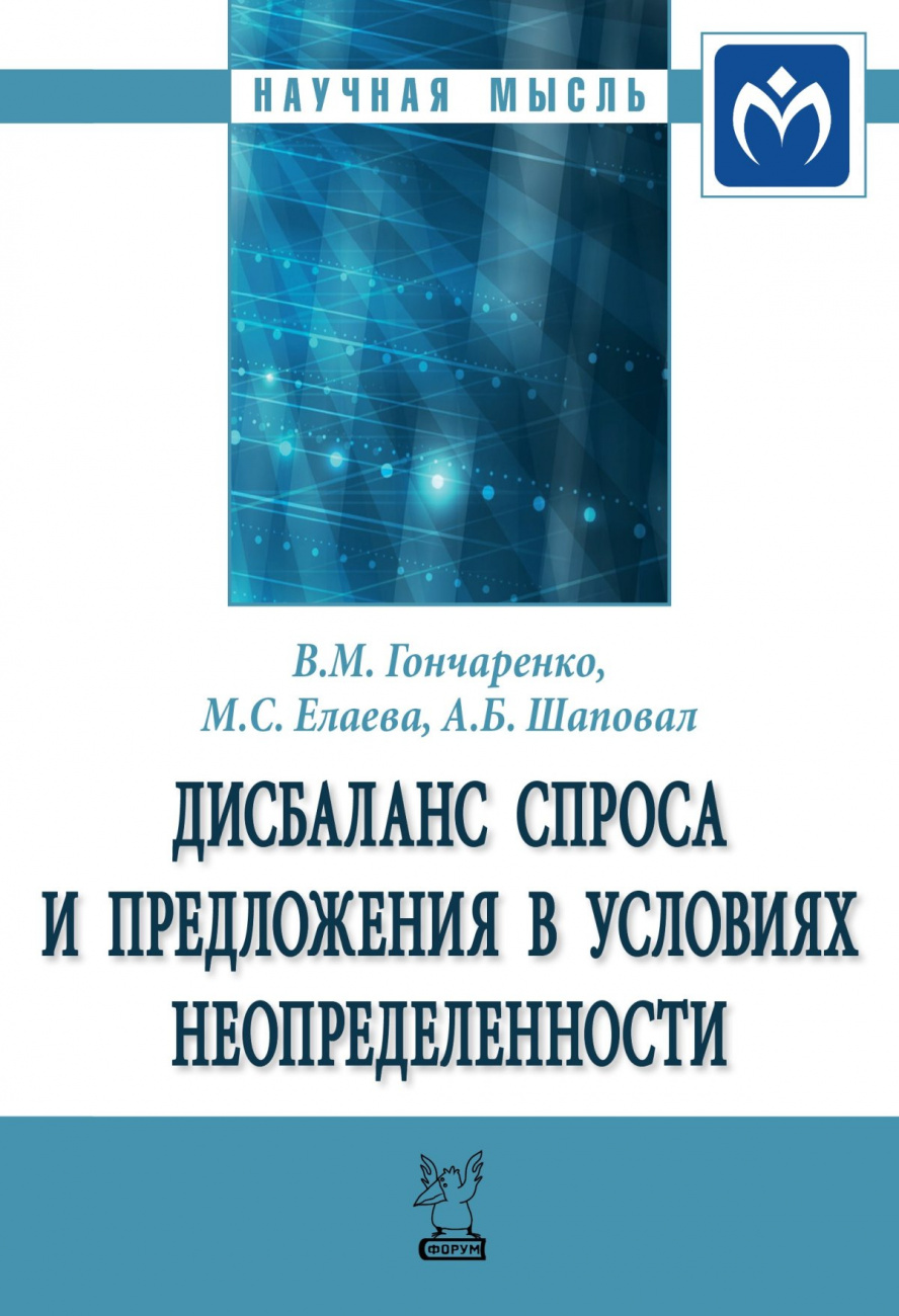 Дисбаланс спроса и предложения в условиях неопределенности