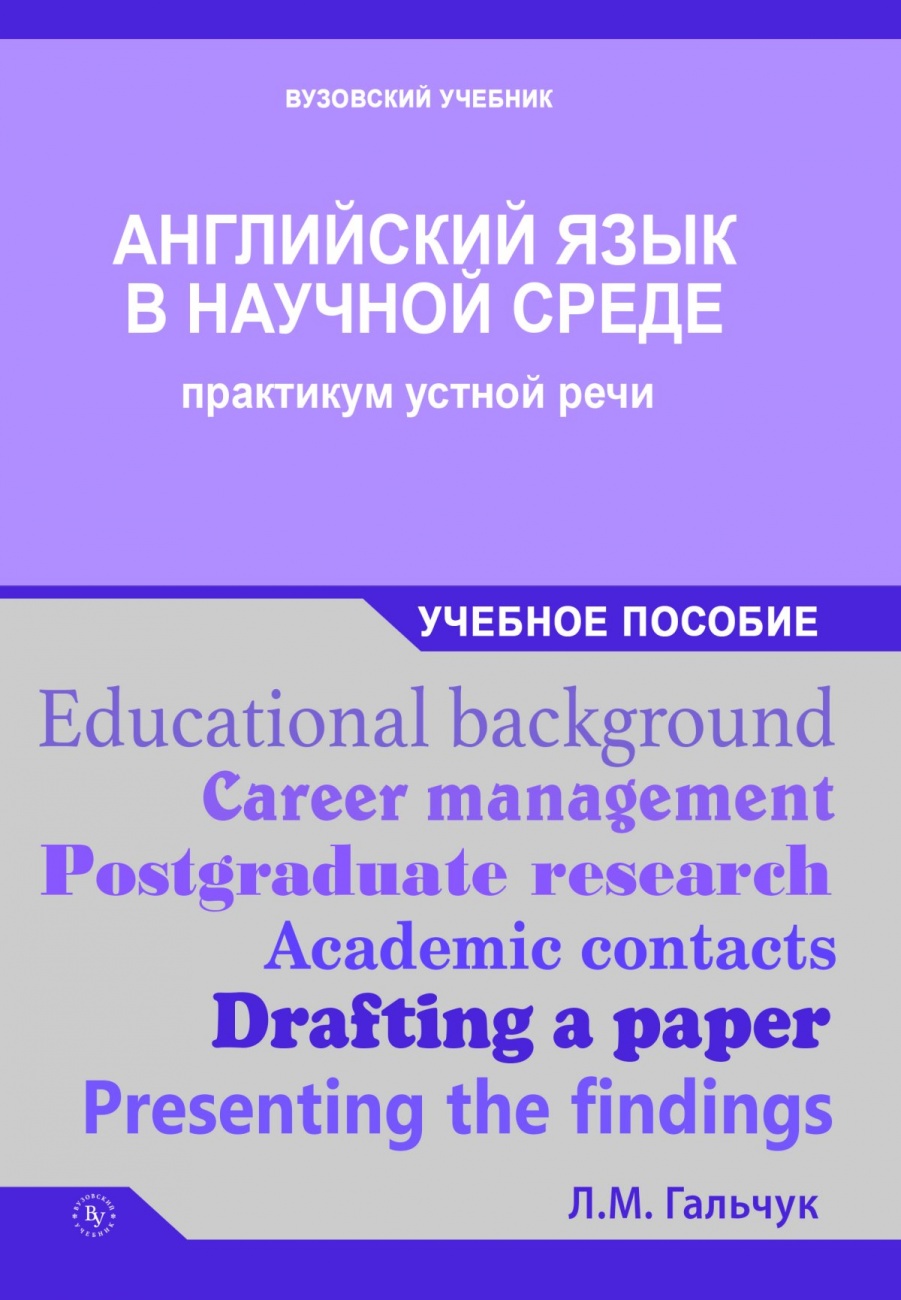 Английский язык в научной среде: практикум устной речи. Учебное пособие