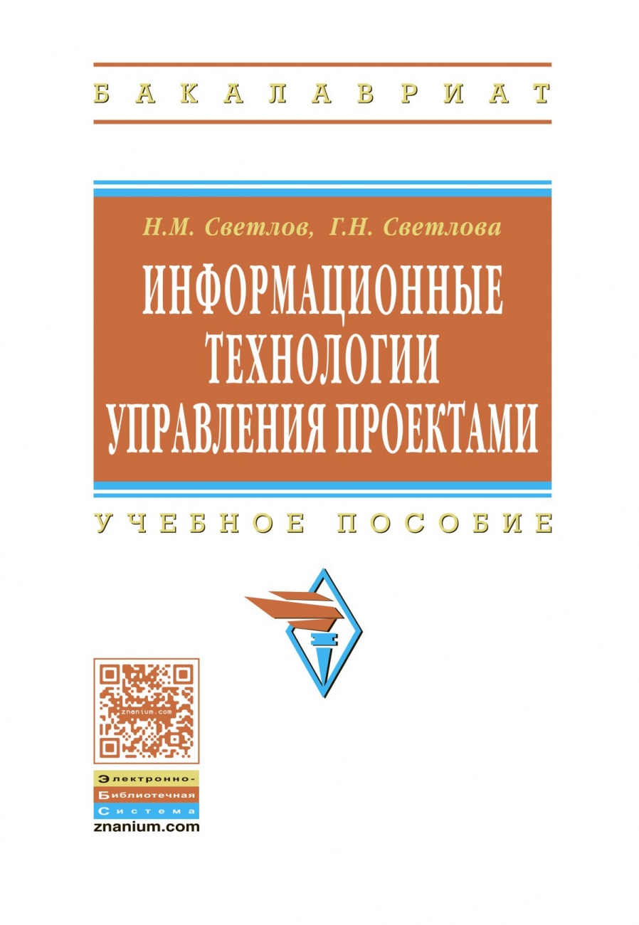 Информационные технологии управления проектами. Учебное пособие