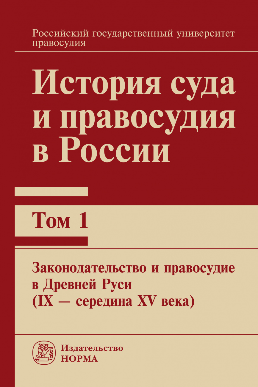 История суда и правосудия в России. В 9 т.. Т. 1: Законодательство и правосудие в Древней Руси (IХ - середина ХV века)