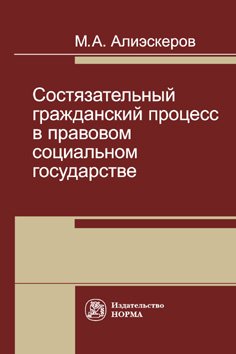 Состязательный гражданский процесс в правовом социальном государстве. Монография