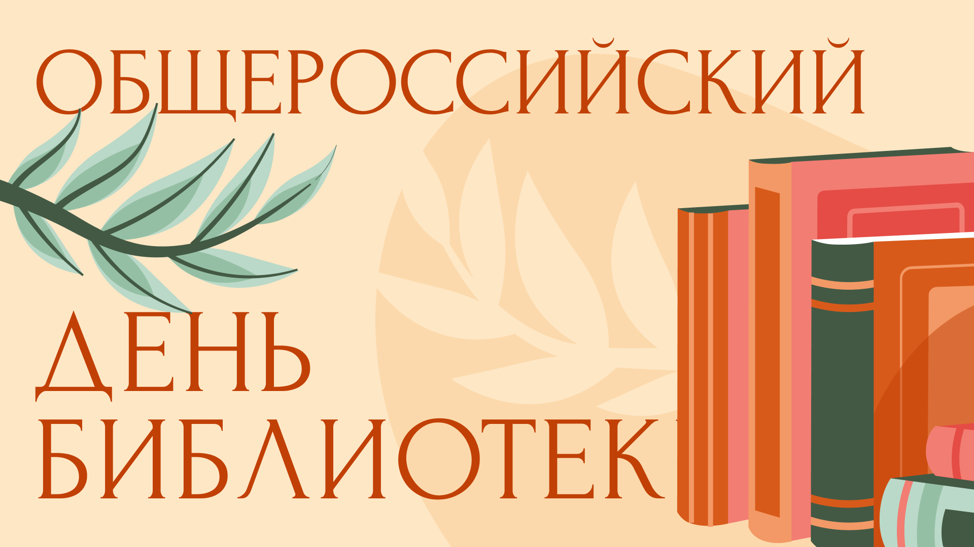 С Общероссийским днем библиотек!