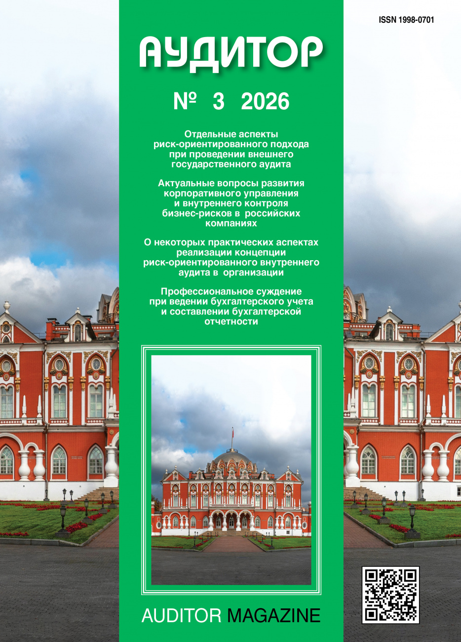 Аудитор, 2026, № 3