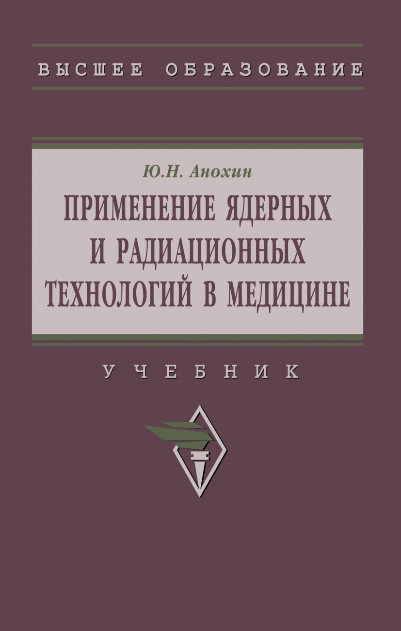 Применение ядерных и радиационных технологий в медицине