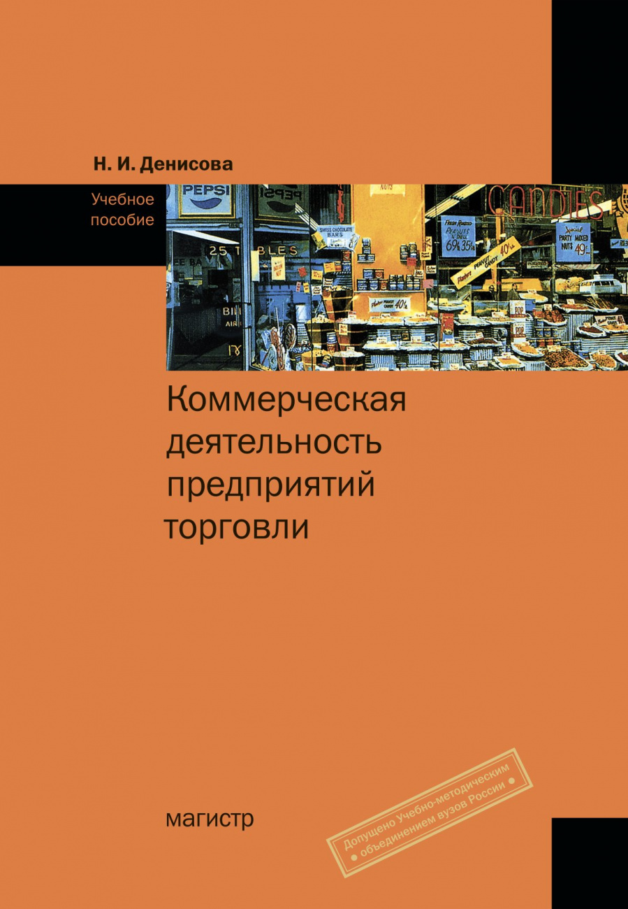 Коммерческая деятельность предприятий торговли