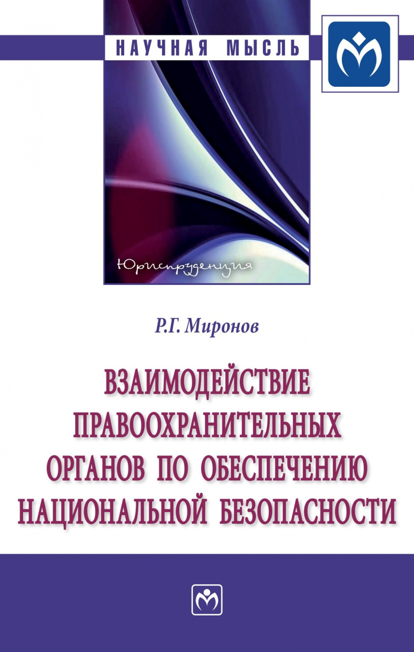 Взаимодействие правоохранительных органов по обеспечению национальной безопасности. Монография