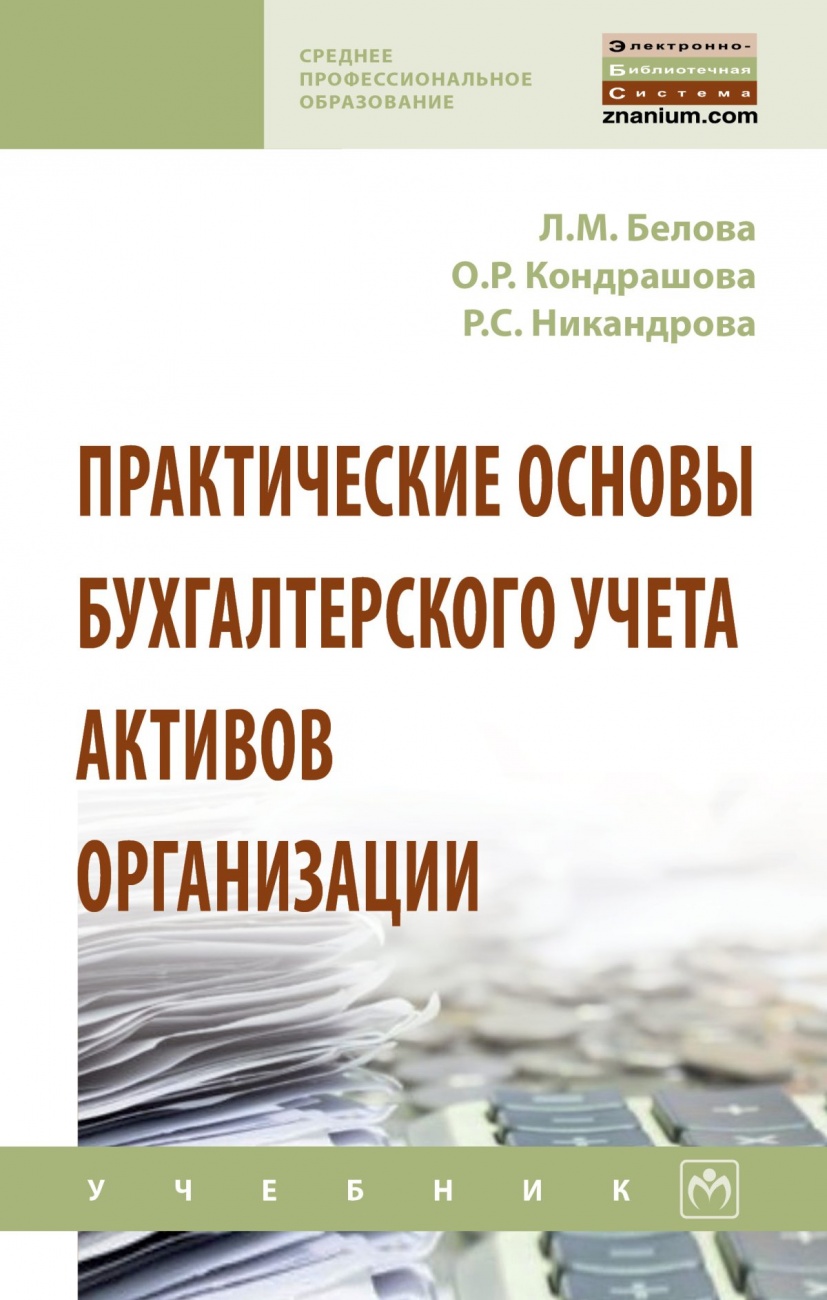 Практические основы бухгалтерского учета активов организации