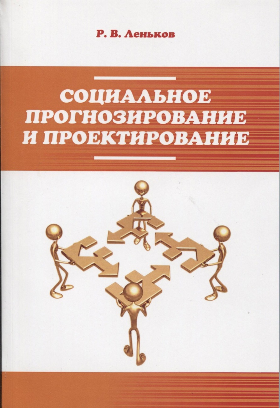 Социальное прогнозирование и проектирование. Учебное пособие