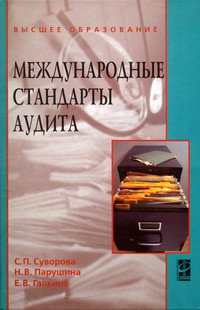 Международные стандарты аудита