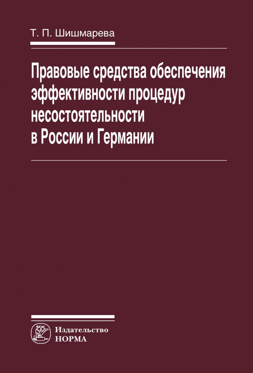 Правовые средства обеспечения эффективности процедур несостоятельности в России и Германии