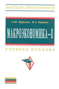 Макроэкономика - I. Учебное пособие