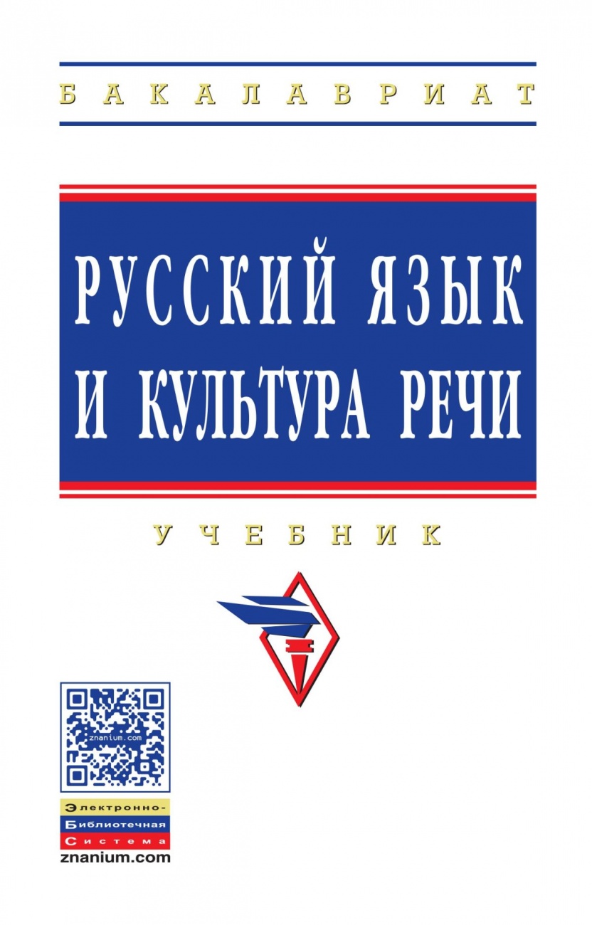 Русский язык и культура речи. Учебник