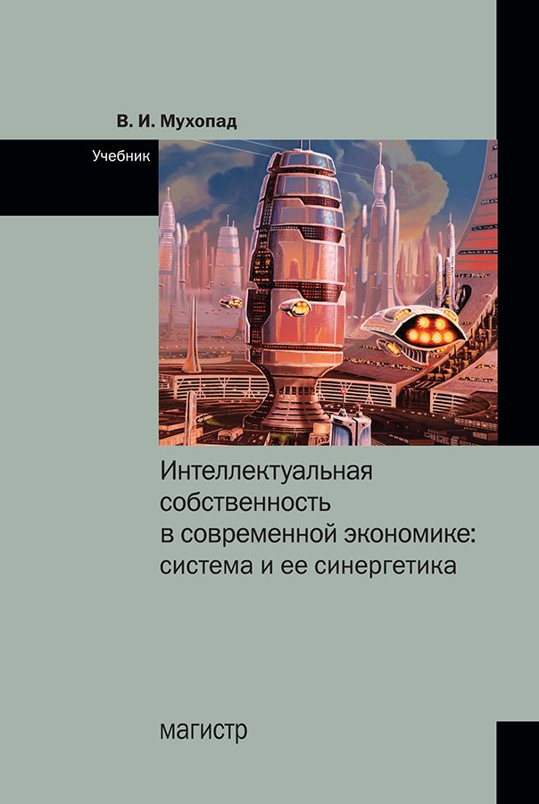 Интеллектуальная собственность в современной экономике: система и ее синергетика