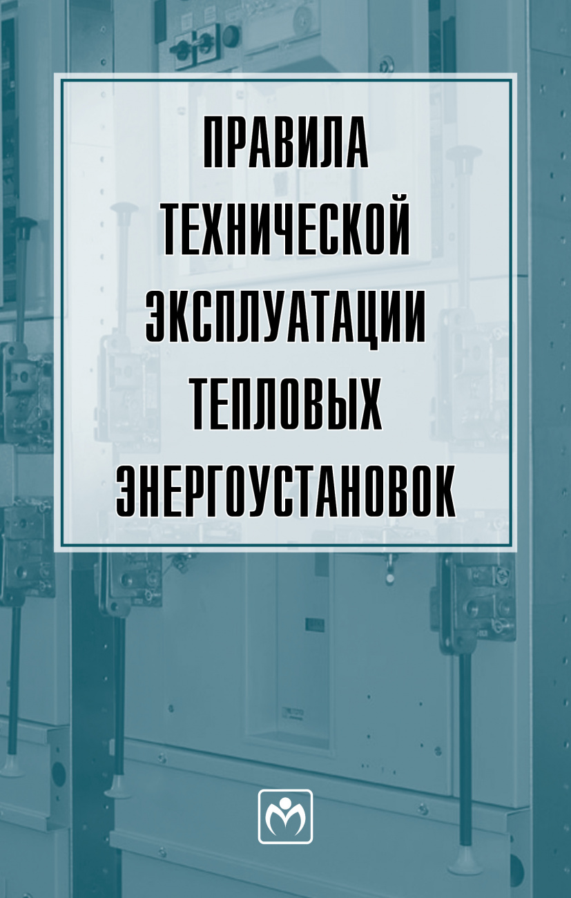 Правила технической эксплуатации тепловых энергоустановок