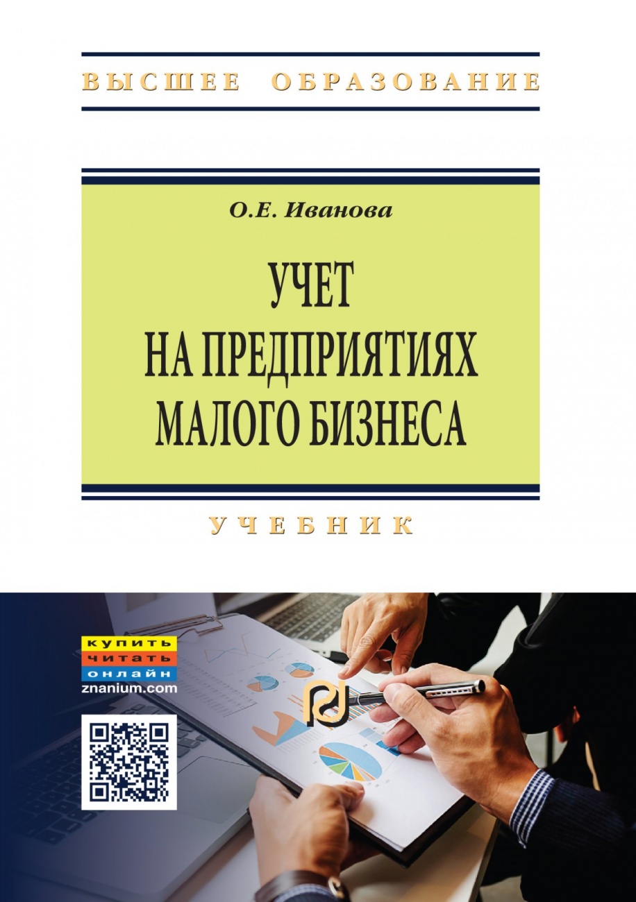 Учет на предприятиях малого бизнеса: Учебник