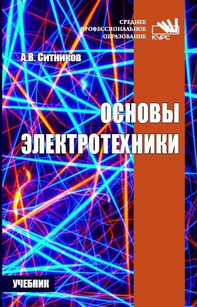 Основы электротехники: Учебник