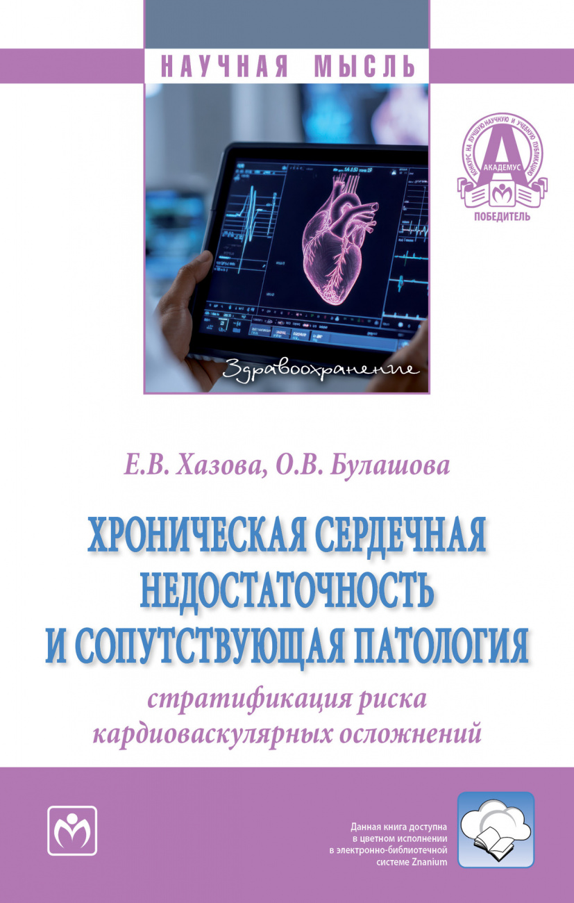 Хроническая сердечная недостаточность и сопутствующая патология: стратификация риска кардиоваскулярных осложнений