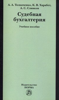 Судебная бухгалтерия: Учебное пособие
