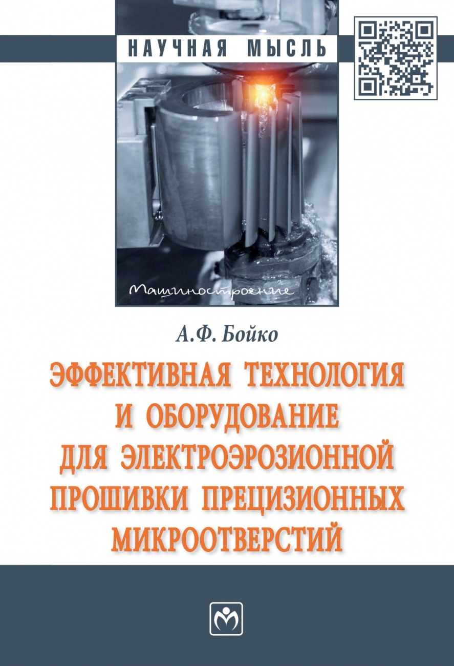 Эффективная технология и оборудование для электроэрозионной прошивки прецизионных микроотверстий. Монография