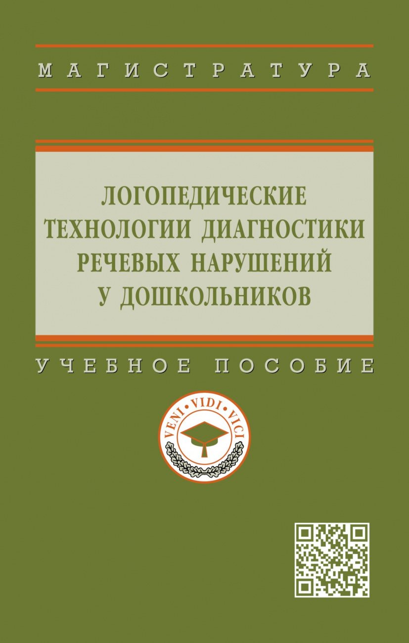 Логопедические технологии диагностики речевых нарушений у дошкольников. Учебное пособие