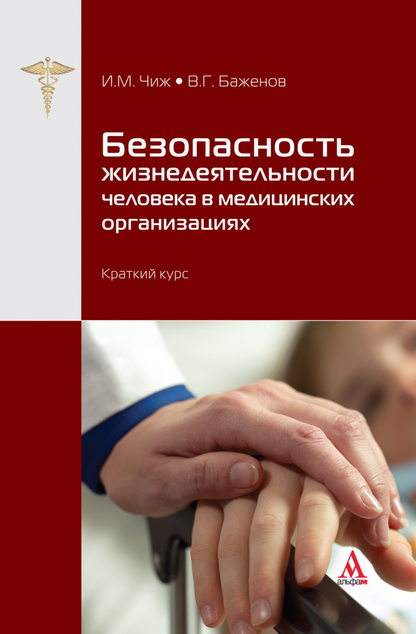 Безопасность жизнедеятельности человека в медицинских организациях: краткий курс