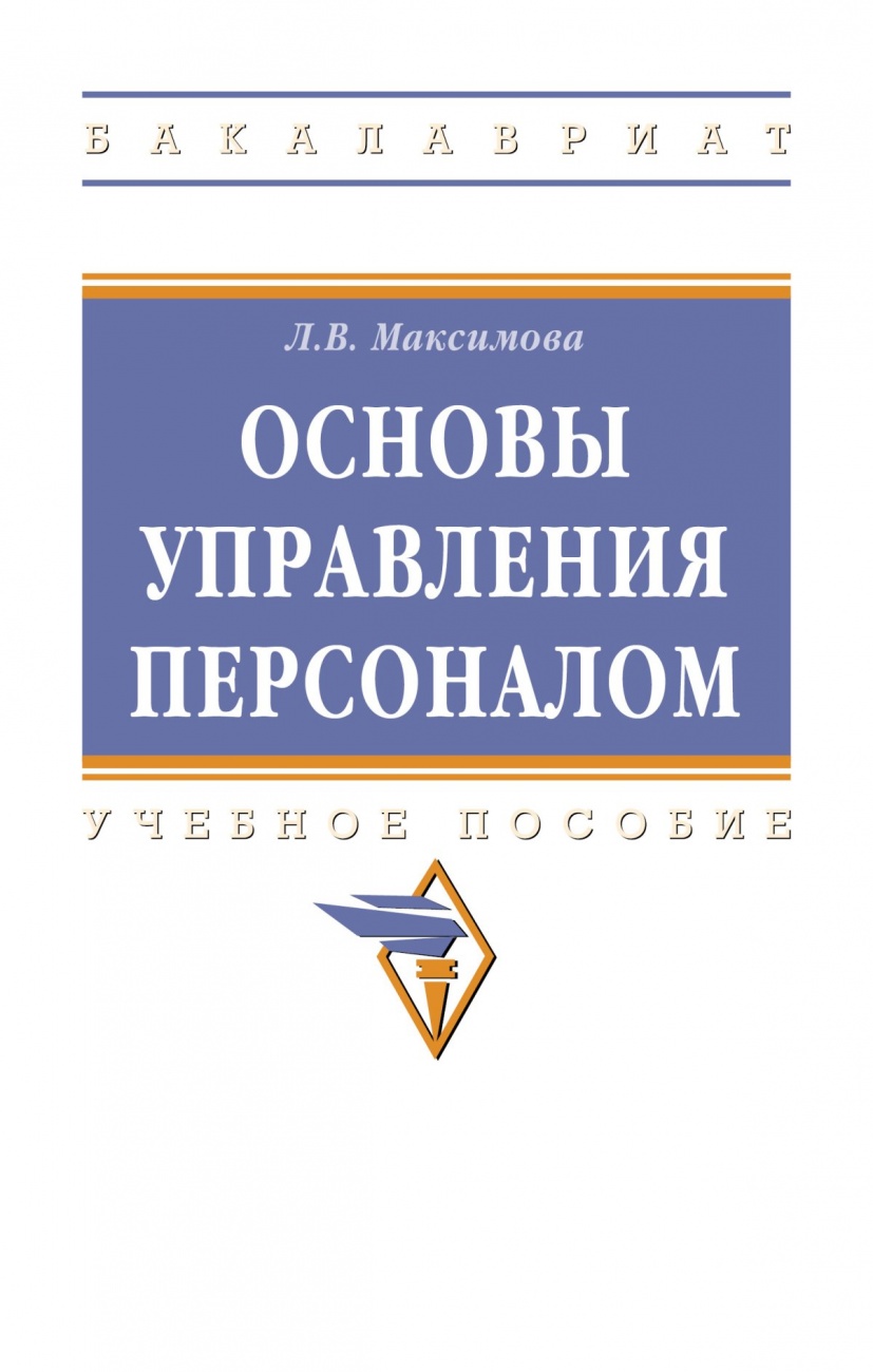 Основы управления персоналом: Учебное пособие