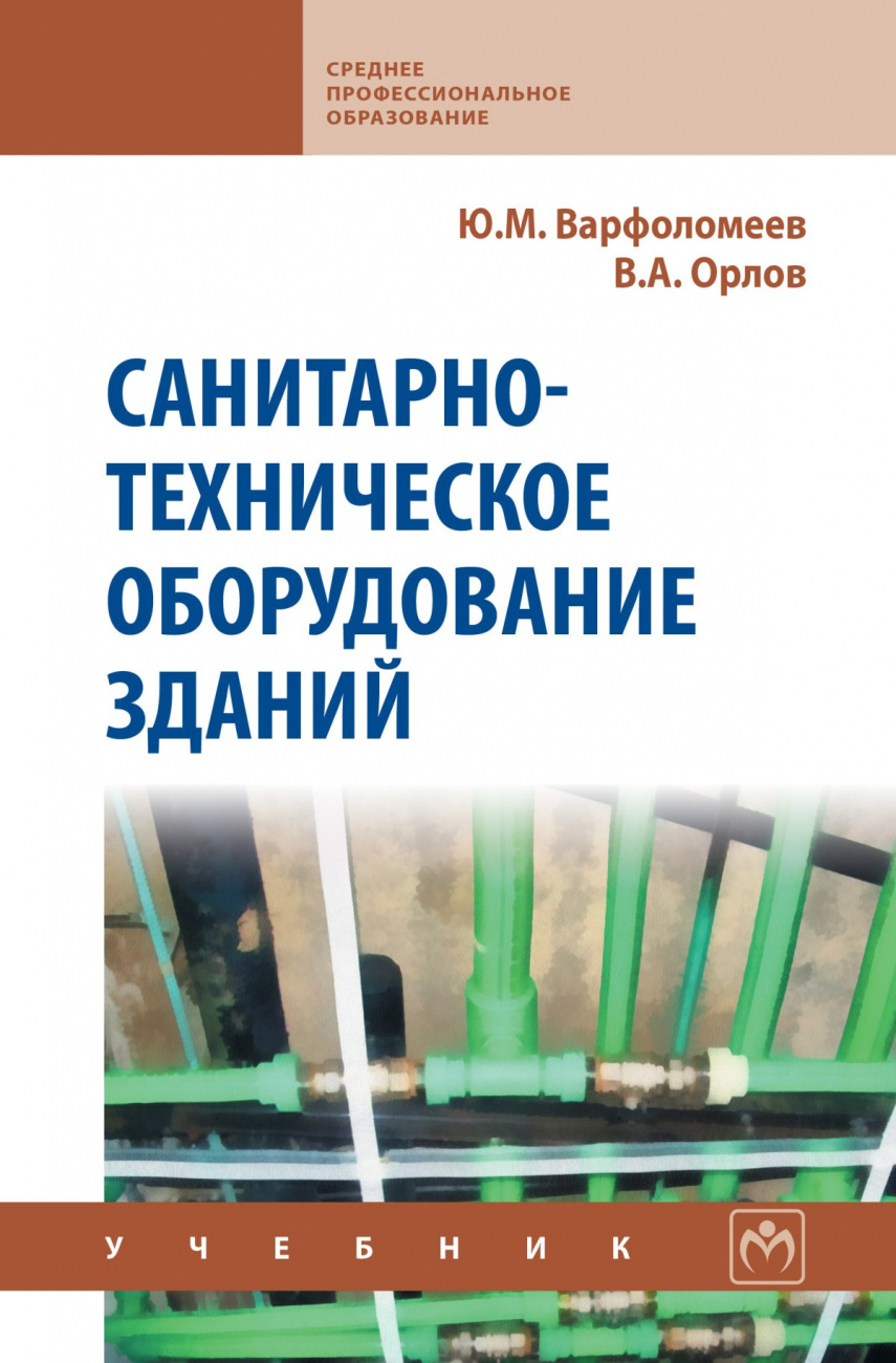 Санитарно-техническое оборудование зданий. Учебник