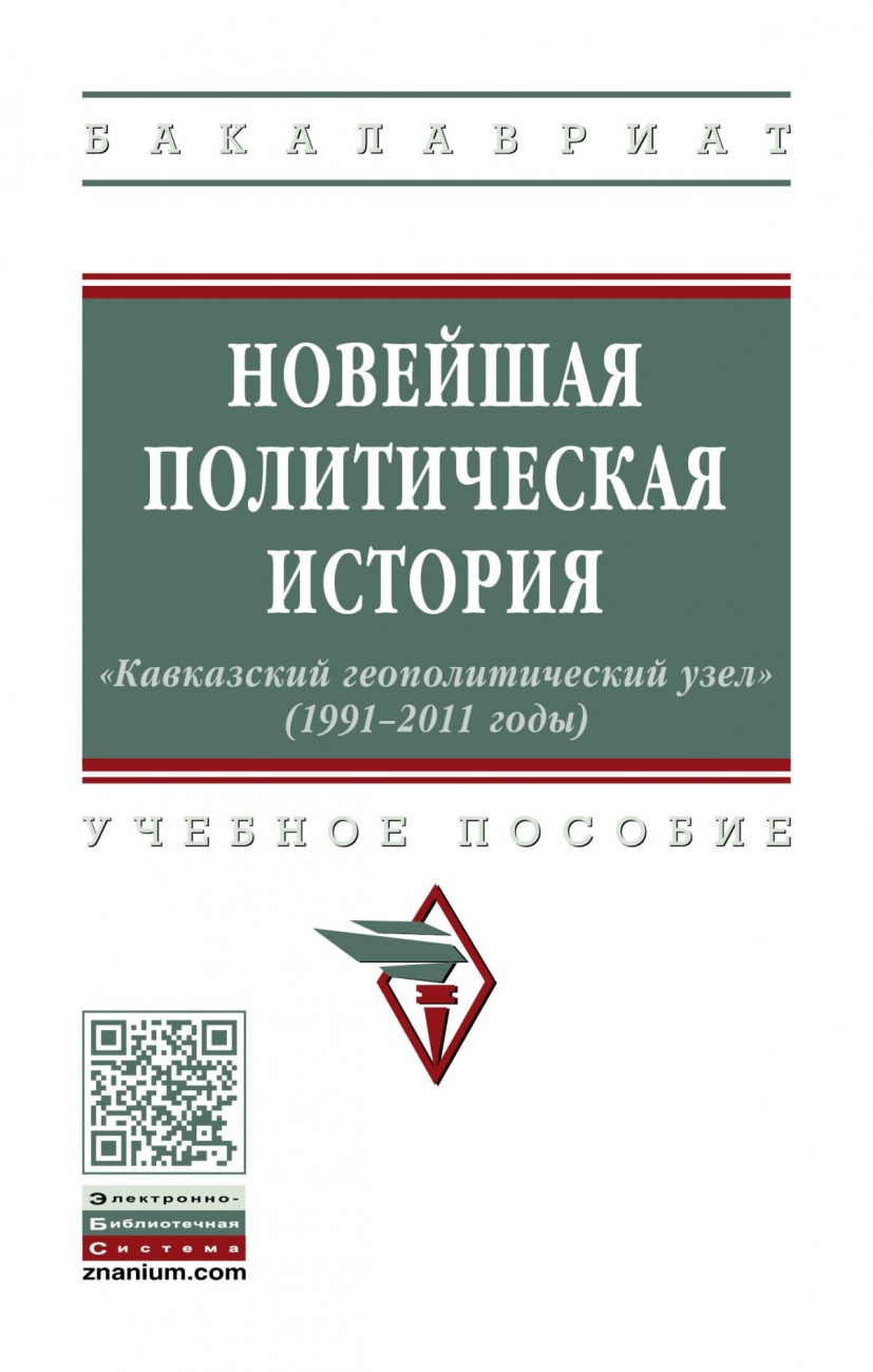 Новейшая политическая история: «Кавказский геополитический узел» (1991-2011 годы)