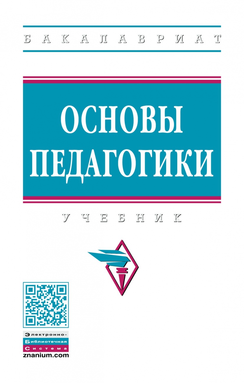 Основы педагогики. Учебник