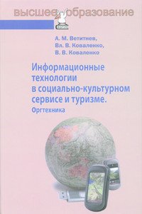 Информационные технологии в социально-культурном сервисе и туризме. Оргтехника. Учебное пособие