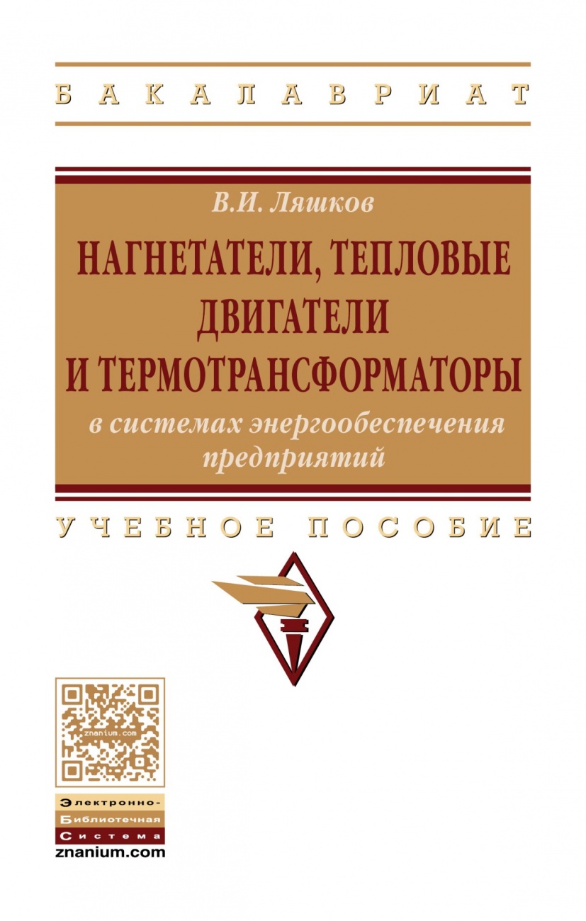 Нагнетатели, тепловые двигатели и термотрансформаторы в системах энергообеспечения предприятий. Учебное пособие