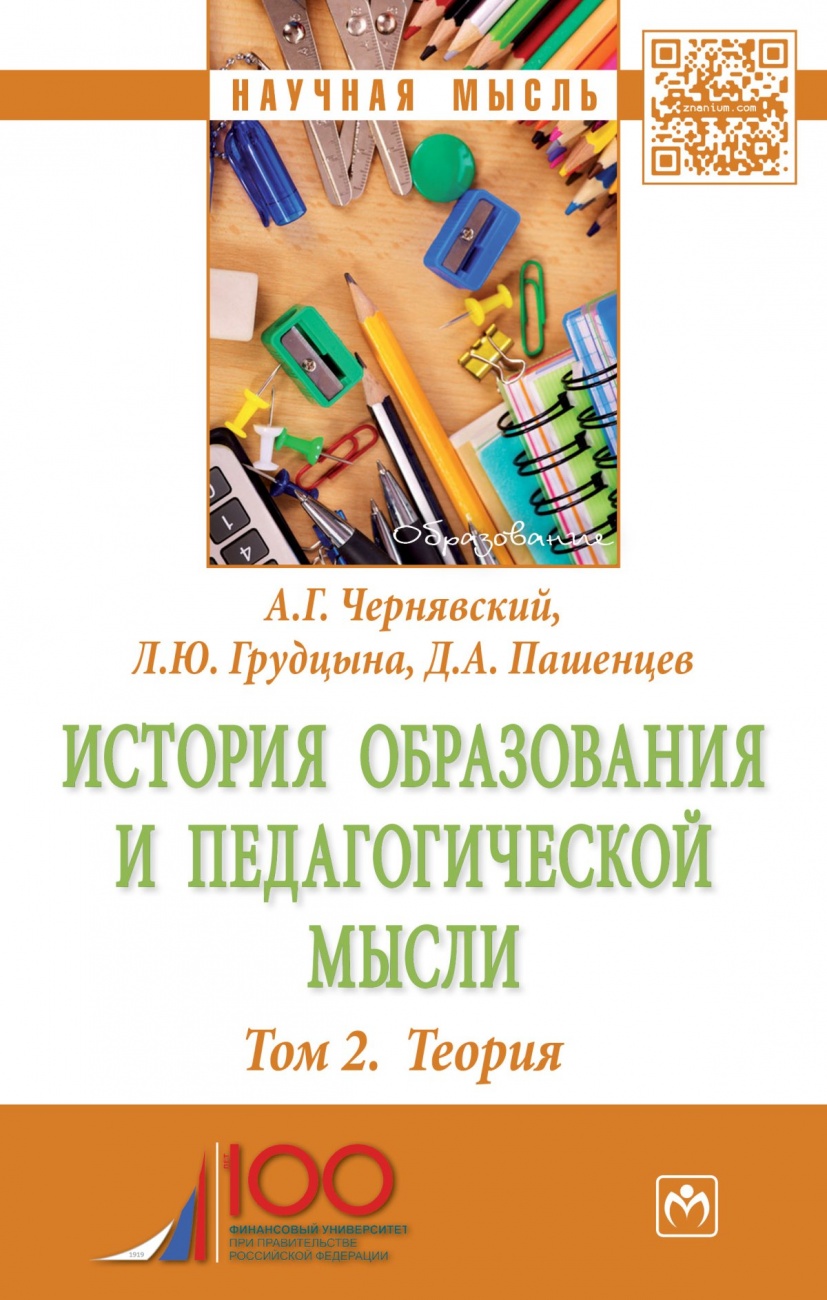 История образования и педагогической мысли. т. 2. Теория. Монография